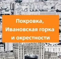 Покровка, Ивановская горка и окрестности, audiobook . ISDN69481027