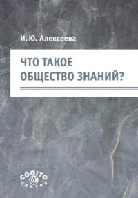 Что такое общество знаний?, audiobook И. Ю. Алексеевой. ISDN69481186