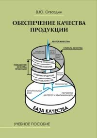 Обеспечение качества продукции - Виталий Огвоздин