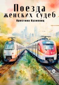 Поезда женских судеб, audiobook Кристины Хачатуровны Кузикянц. ISDN69481363