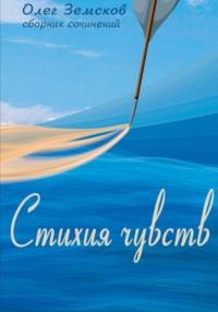 Стихия чувств, аудиокнига Олега Вячеславовича Земскова. ISDN69481474