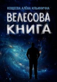 Велесова книга, аудиокнига Алёны Ильиничны Кощеевой. ISDN69481516