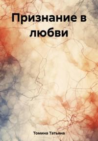 Признание в любви, książka audio Татьяны Анатольевны Томиной. ISDN69481522