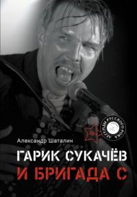 Гарик Сукачёв и Бригада С, książka audio Александра Шаталина. ISDN69481741
