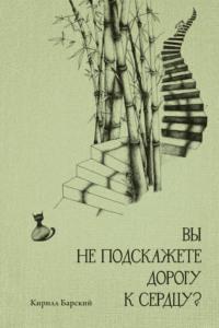 Вы не подскажете дорогу к сердцу?, аудиокнига Кирилла Барского. ISDN69481777