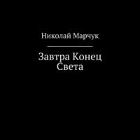 Завтра Конец Света, audiobook Николая Марчука. ISDN69482095