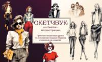 Скетчбук по fashion-иллюстрации. Простые пошаговые уроки по рисованию модных образов и эскизов на моделях, аудиокнига . ISDN69482155