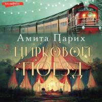 Цирковой поезд, audiobook Амиты Парих. ISDN69482236