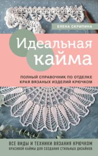 Идеальная кайма. Полный справочник по отделке края вязаных изделий крючком, audiobook Елены Скрипиной. ISDN69482257