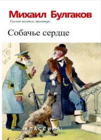 Собачье сердце - Михаил Булгаков