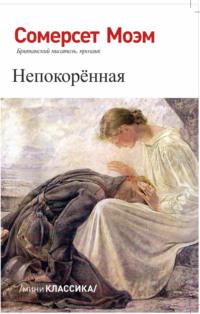 НЕПОКОРЕННАЯ, audiobook Уильяма Сомерсета Моэма. ISDN69482290