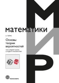 Основы теории вероятностей. Что следует знать студенту-математику - Хенк Теймс