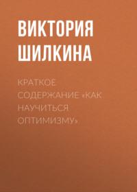 Краткое содержание «Как научиться оптимизму» - Виктория Шилкина