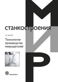 Технологии производства микродеталей - Андрей Маслов