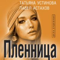 Пленница, książka audio Татьяны Устиновой. ISDN69482497