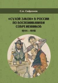 «Сухой закон» в России в воспоминаниях современников. 1914-1918 гг. - Сергей Сафронов