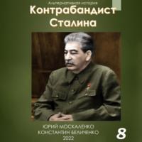 Контрабандист Сталина Книга 8, audiobook Юрия Москаленко. ISDN69482572