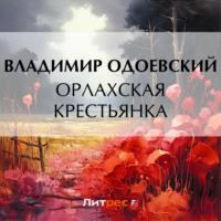 Орлахская крестьянка, audiobook В. Ф. Одоевского. ISDN69482668