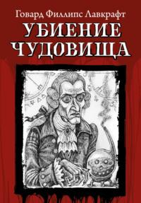 Убиение чудовища, аудиокнига Говарда Филлипса Лавкрафта. ISDN69482740