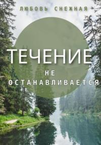 Течение не останавливается, аудиокнига Любови Снежной. ISDN69482752