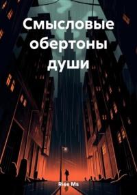 Смысловые обертоны души, audiobook . ISDN69482758