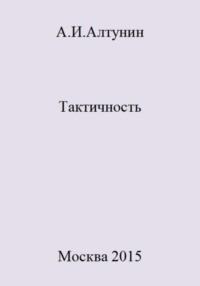 Тактичность, audiobook Александра Ивановича Алтунина. ISDN69482764
