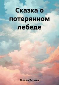 Сказка о потерянном лебеде, audiobook Татьяны Поповой. ISDN69482767