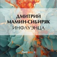 Инфлуэнца, audiobook Дмитрия Мамина-Сибиряка. ISDN69482794