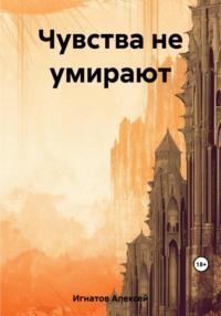 Чувства не умирают, аудиокнига Алексея Игнатова. ISDN69482815