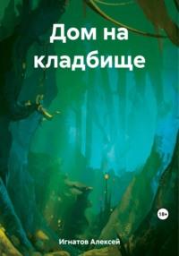 Дом на кладбище, audiobook Алексея Игнатова. ISDN69482824