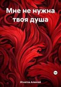 Мне не нужна твоя душа, audiobook Алексея Игнатова. ISDN69482890