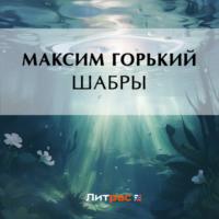 Шабры, audiobook Максима Горького. ISDN69482953