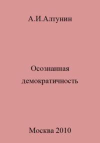 Осознанная демократичность, audiobook Александра Ивановича Алтунина. ISDN69482971