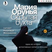 Скрытая бухта, książka audio Марии Оруньи. ISDN69482974