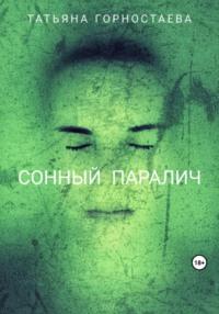 Сонный паралич, audiobook Татьяны Горностаевой. ISDN69483031