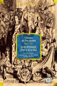 Озорные рассказы - Оноре де Бальзак