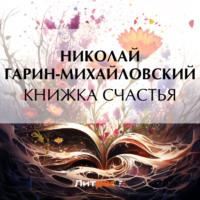 Книжка счастья, Hörbuch Николая Гарина-Михайловского. ISDN69483127