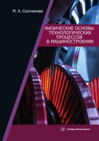 Физические основы технологических процессов в машиностроении - Маргарита Скотникова