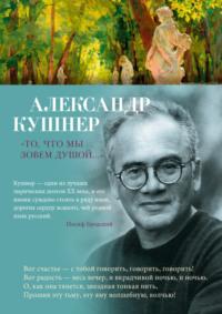 «То, что мы зовем душой…» Избранные стихотворения, аудиокнига Александра Кушнера. ISDN69483277