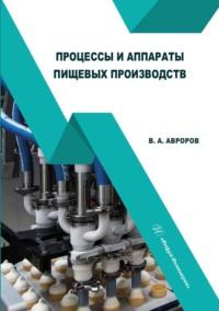 Процессы и аппараты пищевых производств - Валерий Авроров