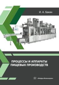 Процессы и аппараты пищевых производств - Игорь Бакин