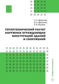 Теплотехнический расчет наружных ограждающих конструкций зданий и сооружений - Наталья Драпалюк