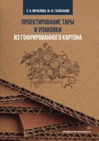 Проектирование тары и упаковки из гофрированного картона, audiobook Екатерины Мочаловой. ISDN69483616