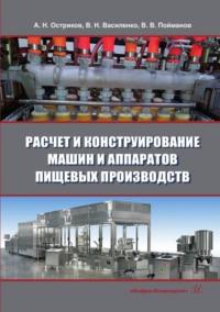 Расчет и конструирование машин и аппаратов пищевых производств - Александр Остриков