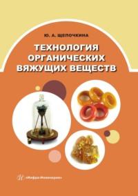 Технология органических вяжущих веществ - Юлия Щепочкина
