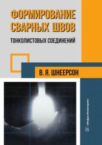 Формирование сварных швов тонколистовых соединений - Владимир Шнеерсон