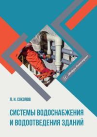 Системы водоснабжения и водоотведения зданий - Леонид Соколов