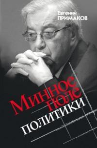 Минное поле политики, audiobook Евгения Примакова. ISDN69483652