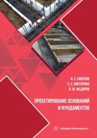 Проектирование оснований и фундаментов, audiobook Николая Сергеевича Соколова. ISDN69483658
