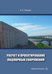 Расчет и проектирование подпорных сооружений, audiobook Николая Сергеевича Соколова. ISDN69483661